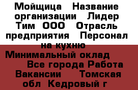 Мойщица › Название организации ­ Лидер Тим, ООО › Отрасль предприятия ­ Персонал на кухню › Минимальный оклад ­ 31 350 - Все города Работа » Вакансии   . Томская обл.,Кедровый г.